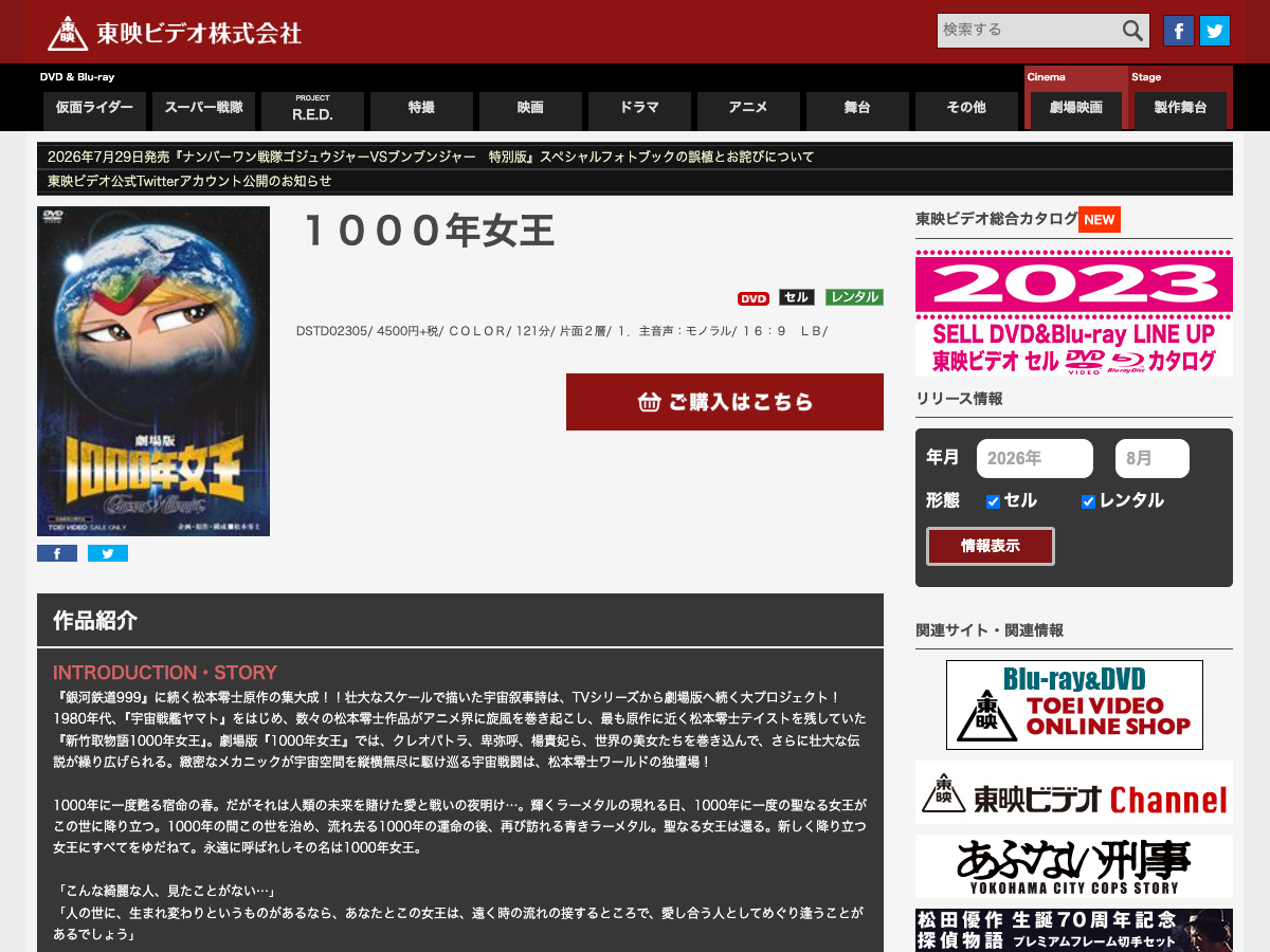 東映ビデオ公式の1000年女王DVD・Blu-ray商品ページ。DVD・Blu-rayの販売情報、購入ボタン、作品説明が表示されている