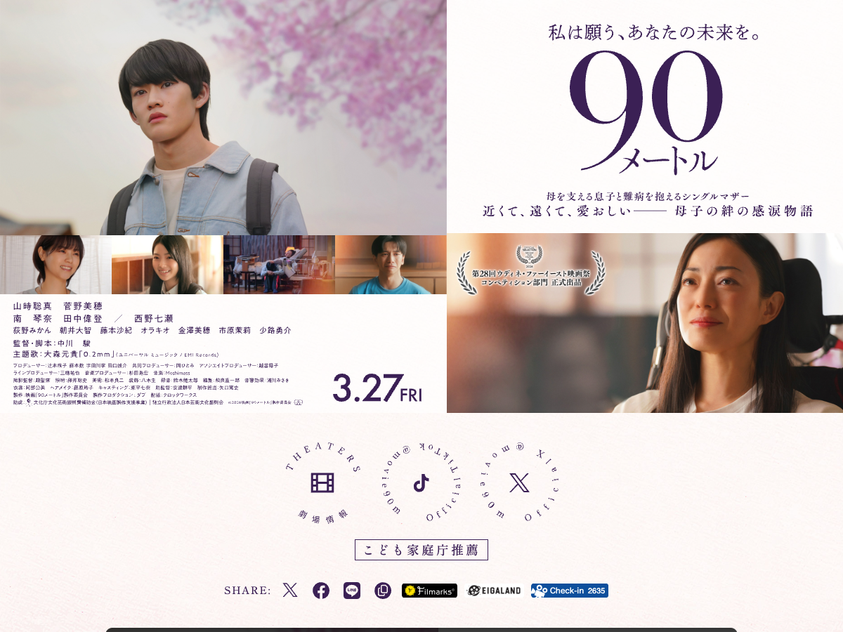 映画『90メートル』公式サイトのトップページ。主演俳優と公開日(3月27日金曜日)が表示されている
