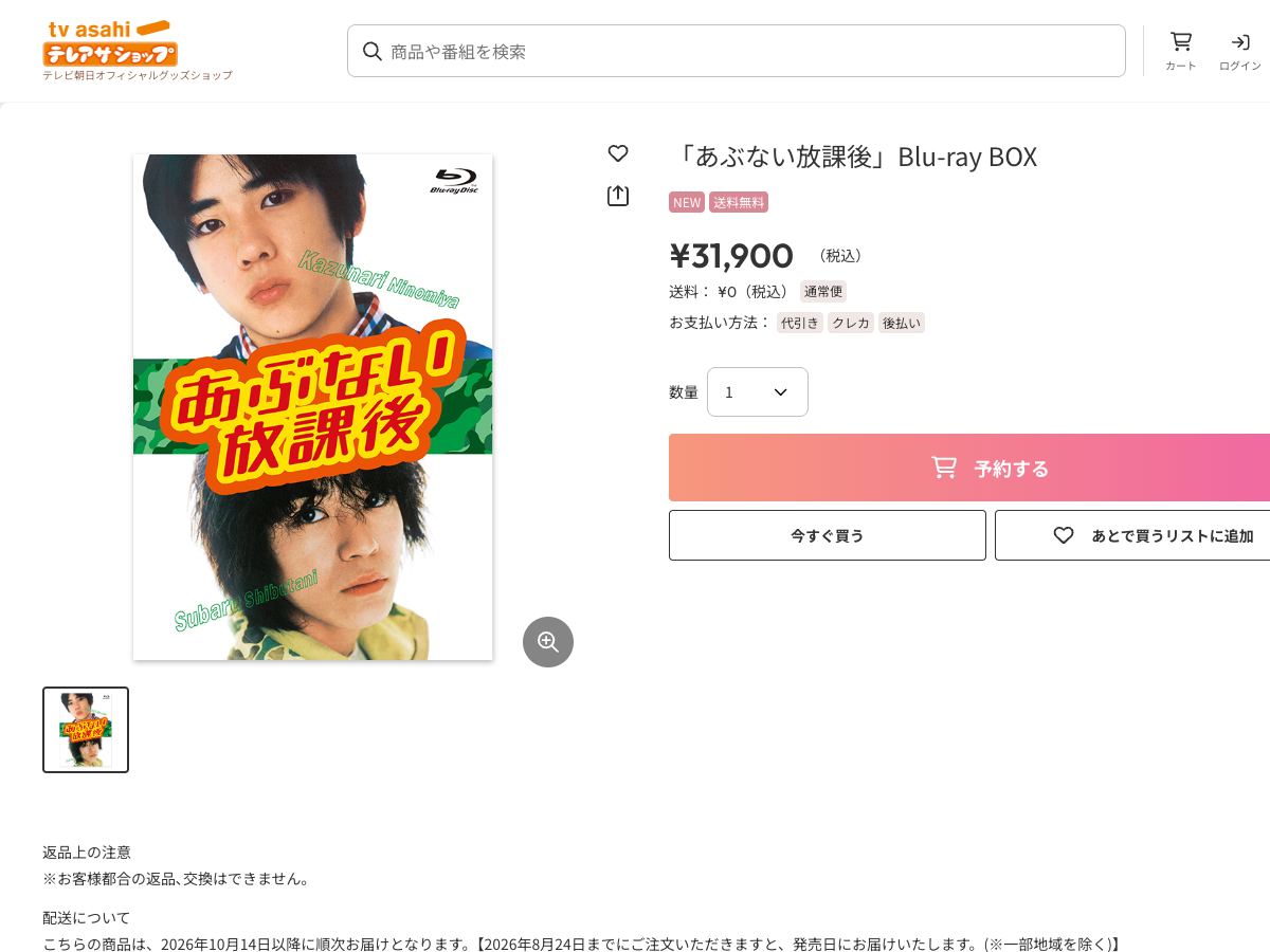 テレビ朝日公式サイトの『あぶない放課後』Blu-ray BOX商品ページ。商品画像と発売情報が表示されている