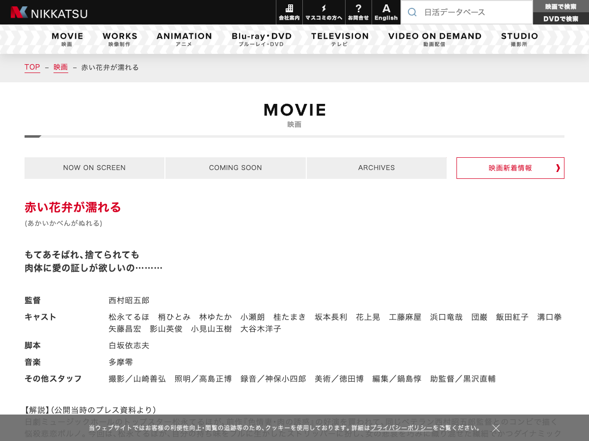 日活公式の赤い花弁が濡れるの作品ページ。監督、キャスト、その他スタッフ情報が表示されている
