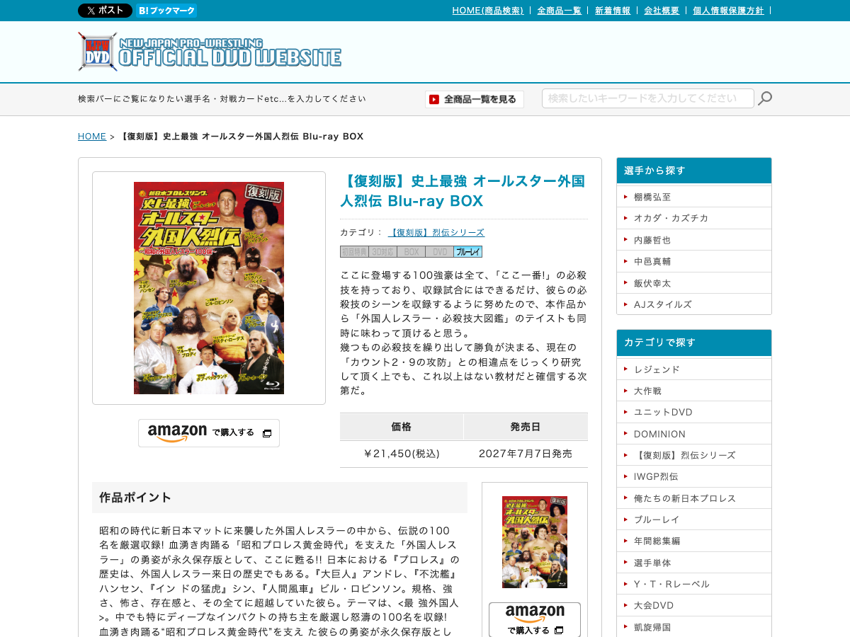 新日本プロレス公式DVDサイトの【復刻版】史上最強 オールスター外国人烈伝 Blu-ray BOXの商品ページ。発売日が2027年7月7日と明記されている