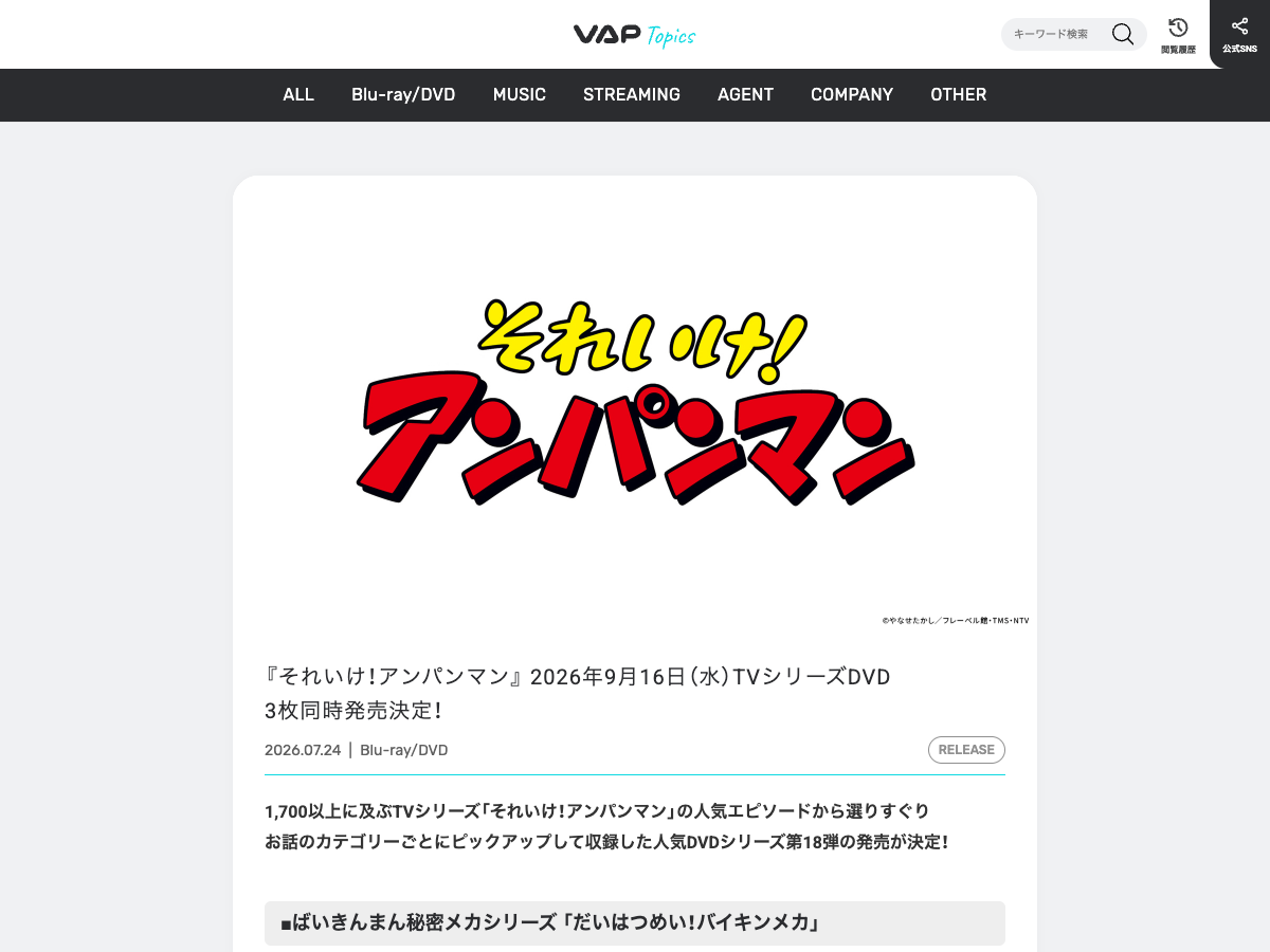 VAP Topics のアンパンマンDVD販売ページ。『それいけ!アンパンマン』2026年9月16日 TVシリーズDVD 3枚同時発売決定と表示されている