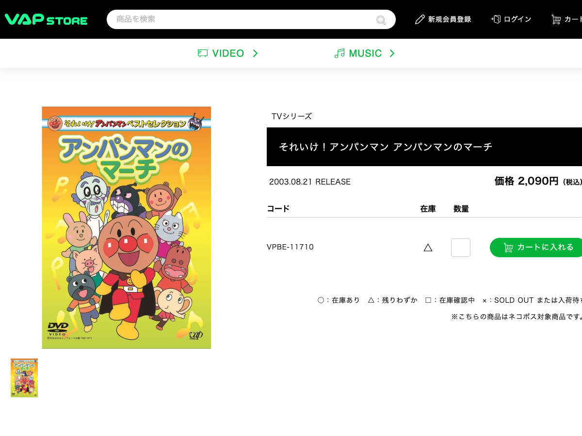VAP STORE のアンパンマンのマーチDVD商品ページ。商品名、発売日2003年8月21日、価格2,090円、品番VPBE-11710、在庫情報が表示されている
