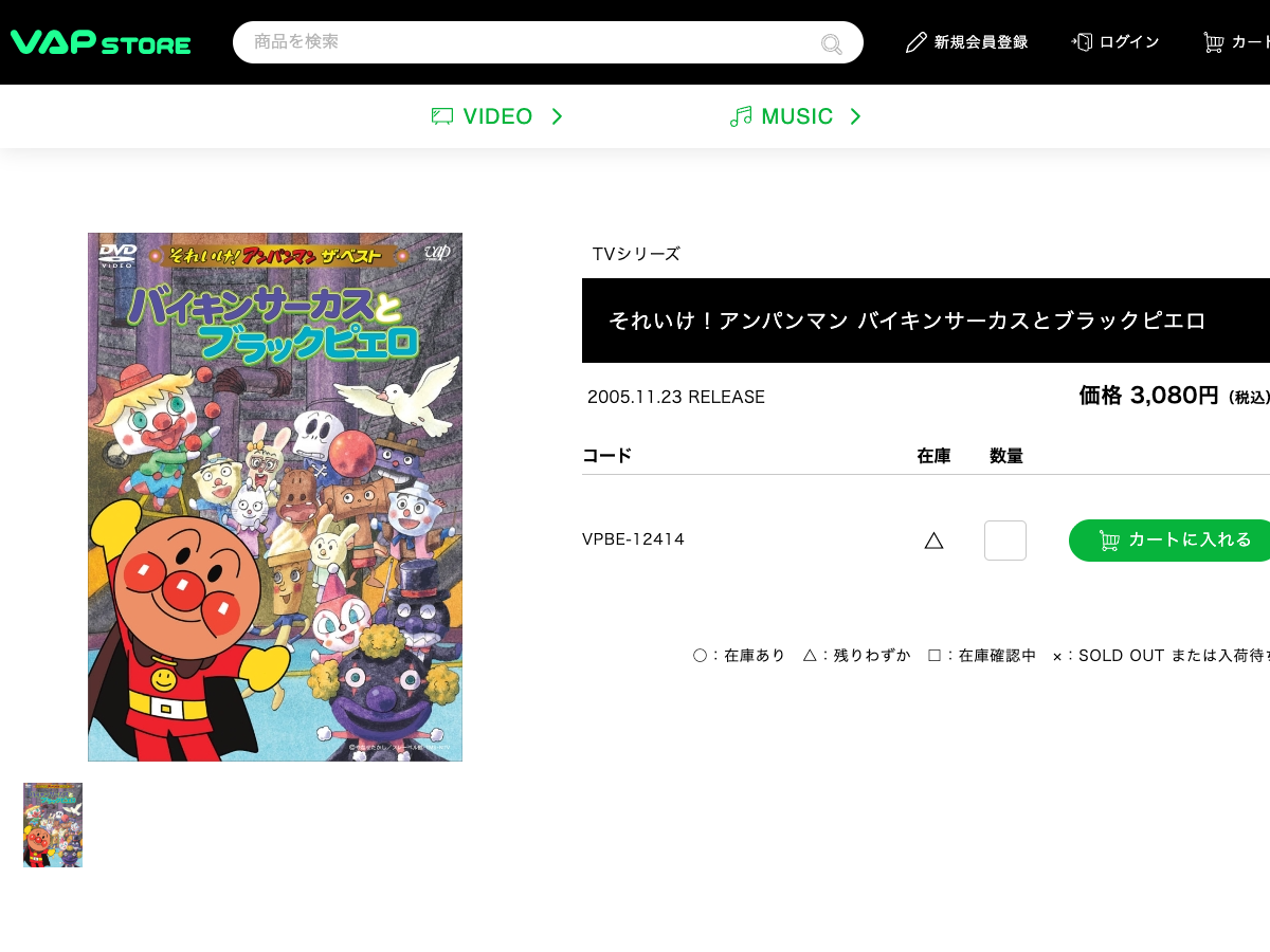 VAP STORE のアンパンマン バイキンサーカスとブラックピエロDVD商品ページ。商品タイトル、発売日2005年11月23日、価格3,080円、品番VPBE-12414、在庫情報が表示されている