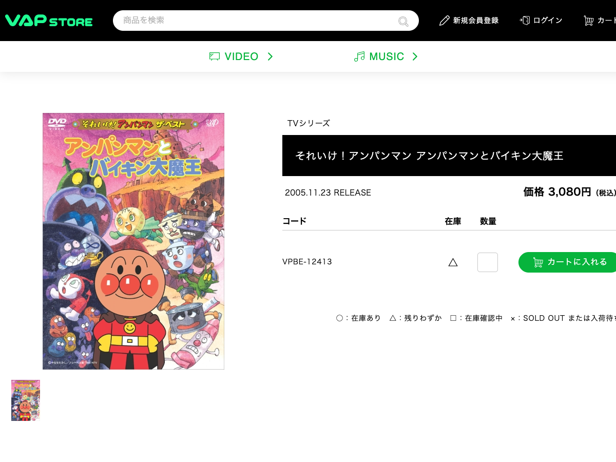 VAP STORE のアンパンマンとバイキン大魔王DVD商品ページ。商品タイトル、発売日2005年11月23日、価格3,080円、品番VPBE-12413、在庫情報が表示されている