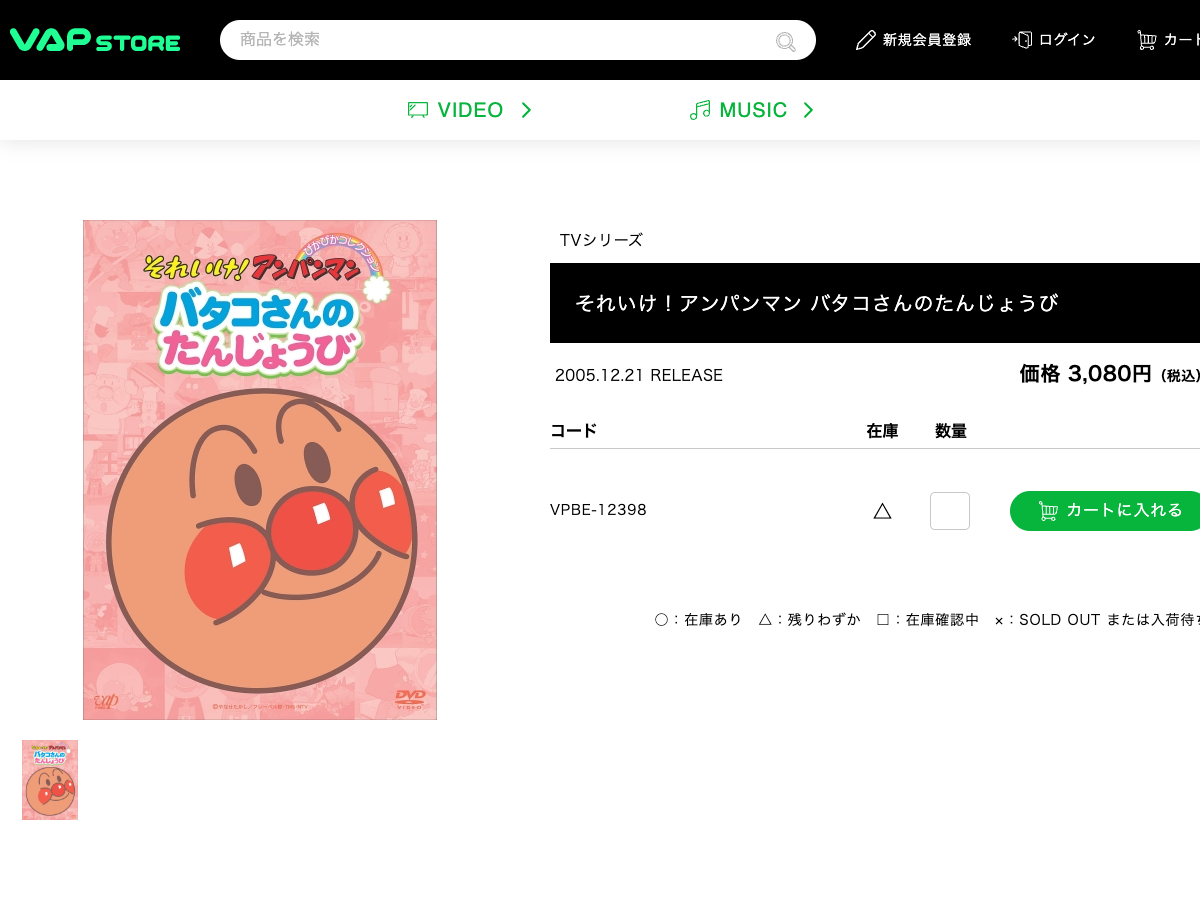 VAP STORE のアンパンマン バタコさんのたんじょうびDVD商品ページ。商品タイトル、発売日2005年12月21日、価格3,080円、品番VPBE-12398、在庫情報が表示されている