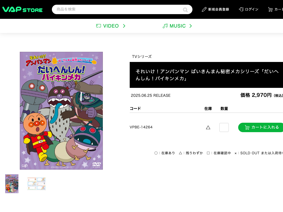 VAP STOREの製品ページ。アンパンマンDVD『だいへんしん!バイキンメカ』の商品情報が表示されている