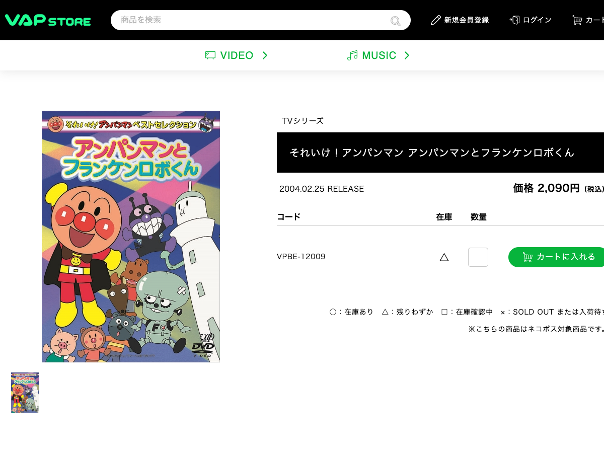 アンパンマンとフランケンロボくんのDVD商品ページ。商品タイトル、発売日2004年2月25日、品番VPBE-12009、在庫情報が表示されている