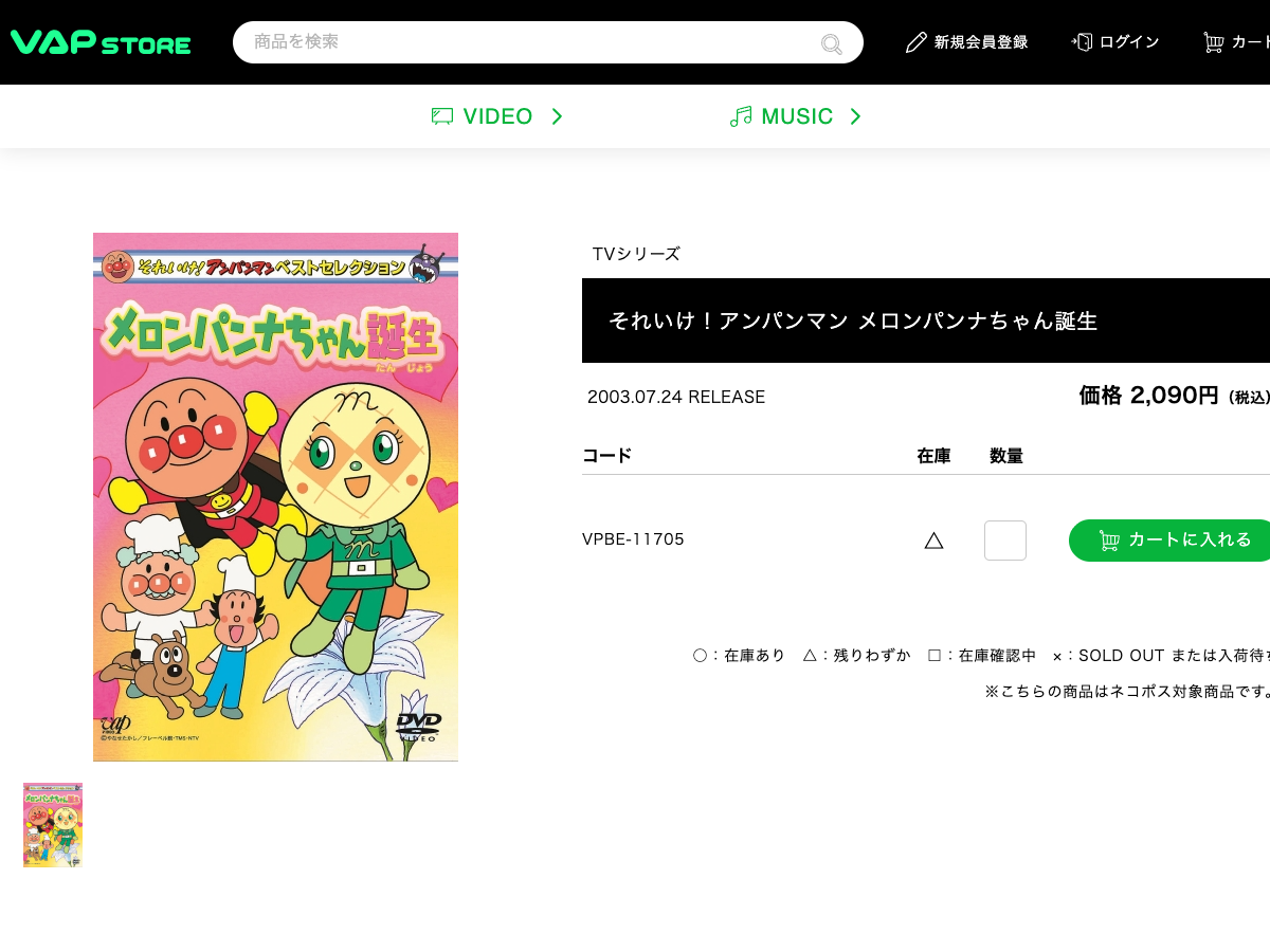 メロンパンナちゃん誕生のDVD商品ページ。商品タイトル、発売日2003年7月24日、品番VPBE-11705、在庫情報が表示されている