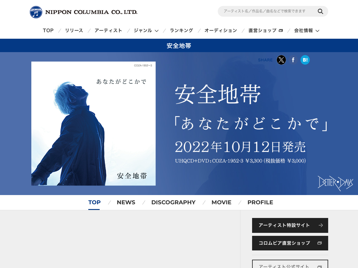 日本コロムビア公式サイトの『安全地帯 IN 甲子園球場 『さよならゲーム』』Blu-ray・DVD商品ページ。ライブ映像作品の詳細情報が表示されている