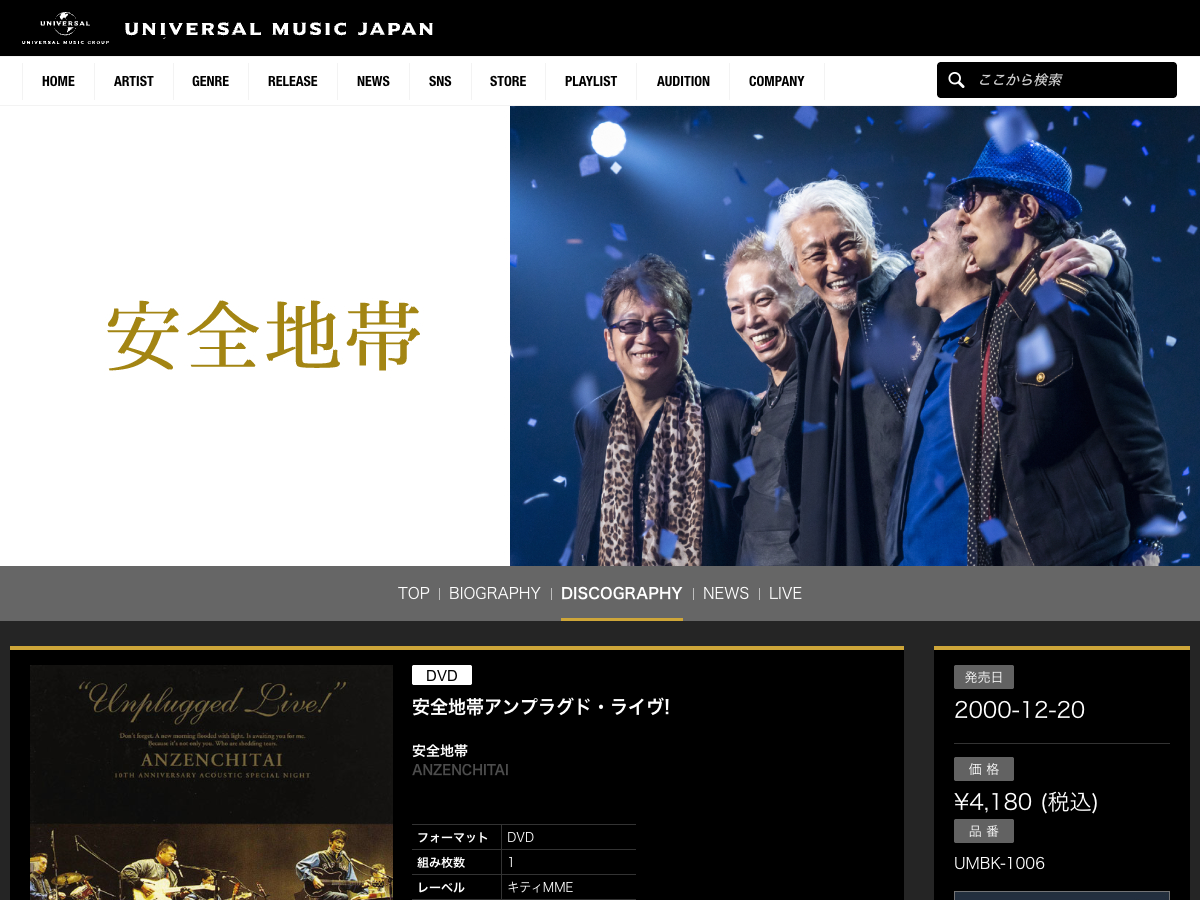 ユニバーサル ミュージック ジャパン公式サイトの『安全地帯アンプラグド・ライヴ!』商品ページ。DVD商品情報が表示されている