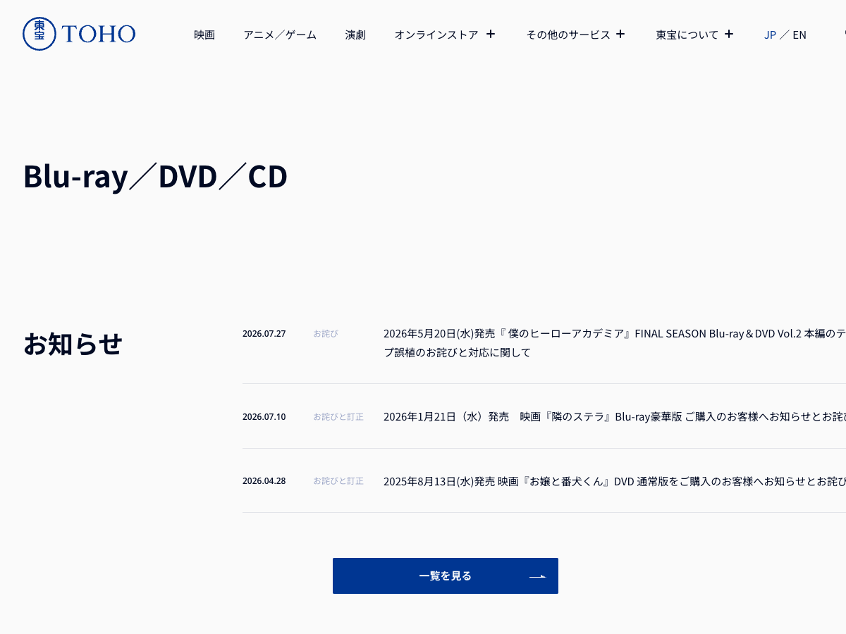 東宝公式ウェブサイトのBlu-ray/DVD/CDセクション。複数の映画タイトルの販売情報が掲載されている
