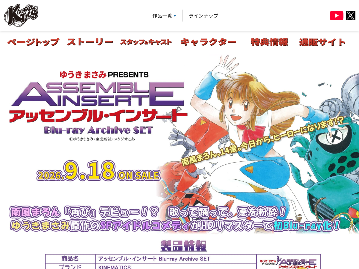 Kinematics のアッセンブル・インサート商品ページ。Blu-ray Archive SET の発売情報が表示され、2026年9月18日のオンセール日が明記されている