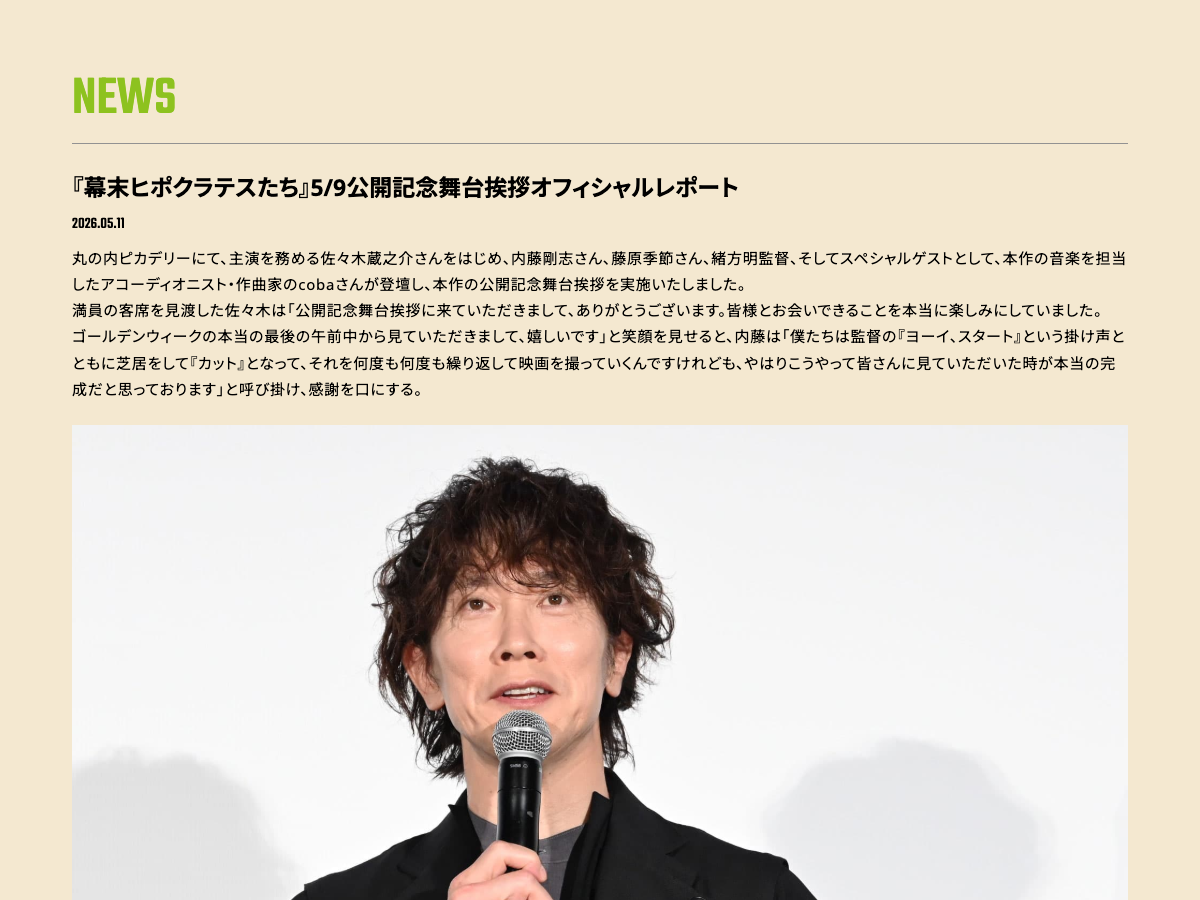 映画『幕末ヒポクラテスたち』公式サイトのニュースページ。5月9日の公開記念舞台挨拶に関するニュースが表示されている