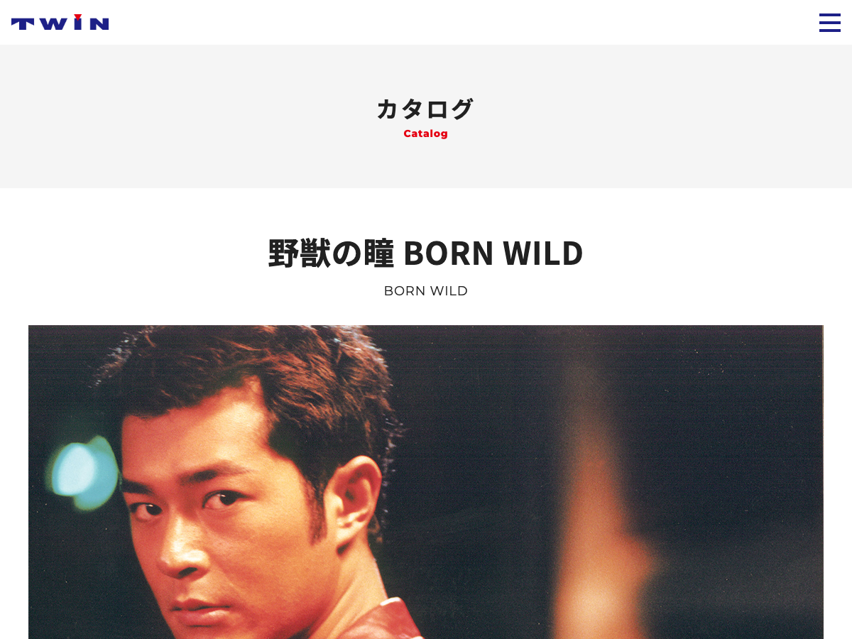 Twin の映画カタログにおける『野獣の瞳 BORN WILD』の商品ページ。Blu-ray 販売情報と出演者のプロフィール画像が表示されている