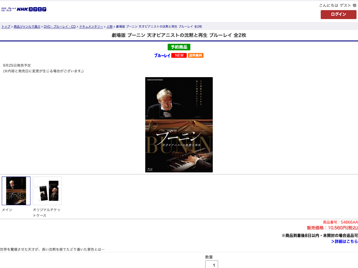 NHKエンタープライズの商品ページ。『ブーニン 天才ピアニストの沈黙と再生』Blu-ray全2枚の商品情報が表示されている