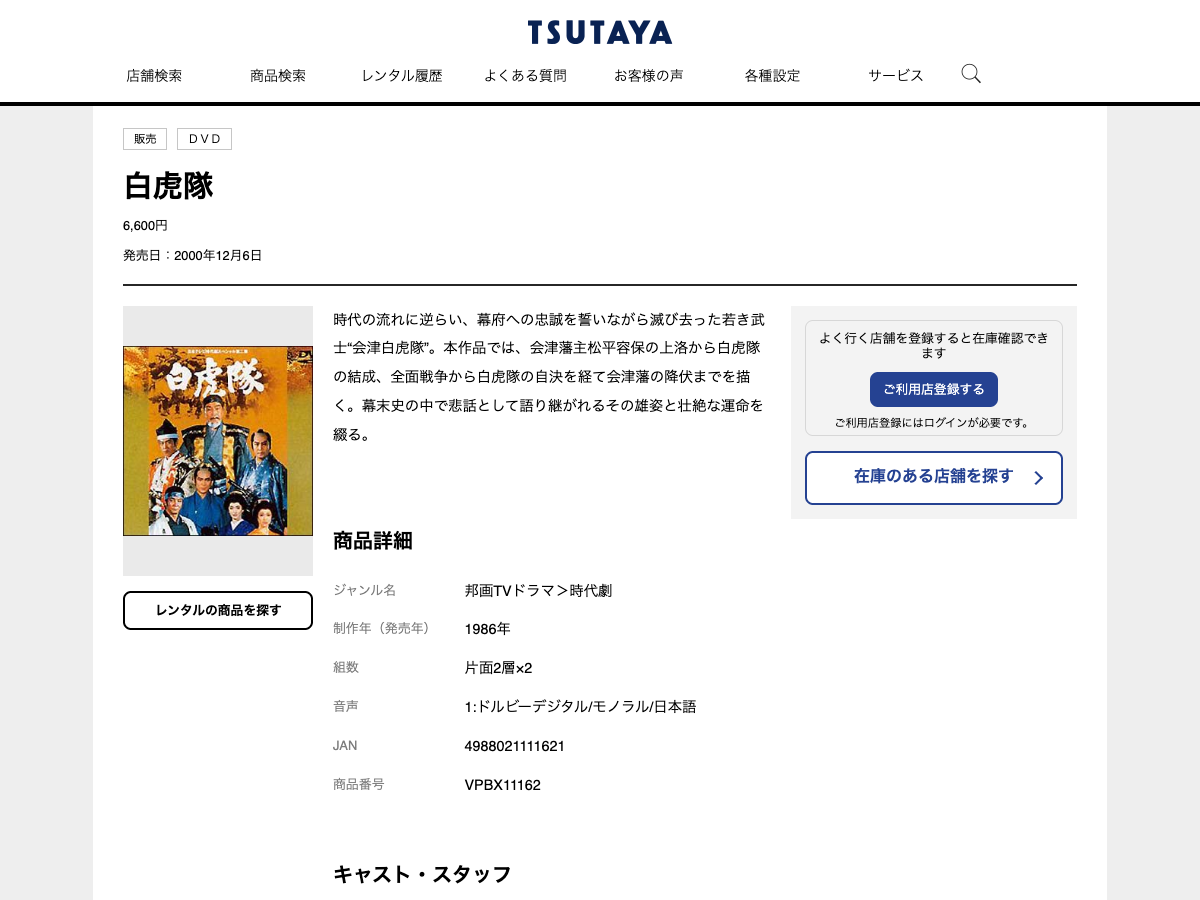 TSUTAYA公式の『白虎隊』DVD商品ページ