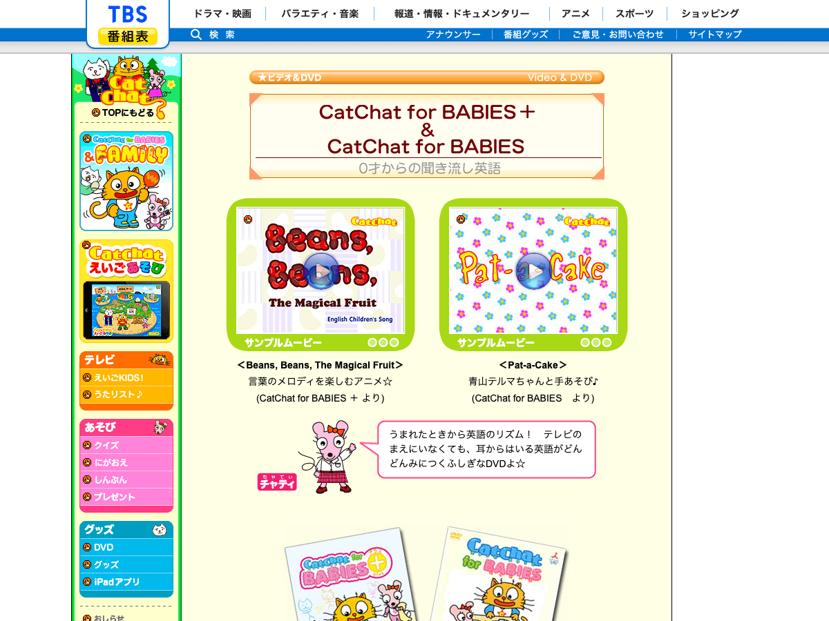TBS公式の『CatChat for BABIES』DVD情報ページ