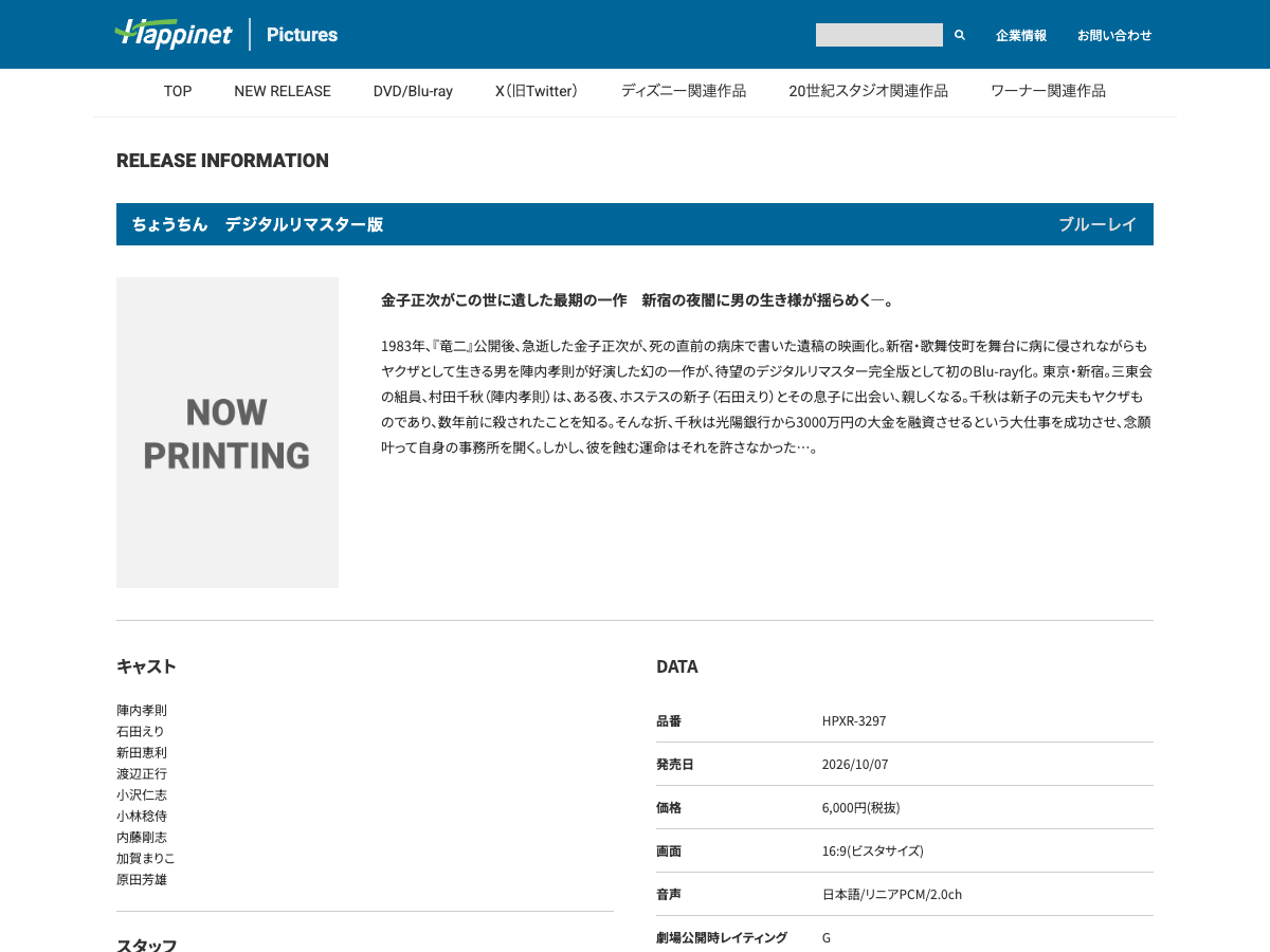Happinet のBlu-ray販売ページ。『ちょうちん』デジタルリマスター版の商品情報が表示されている