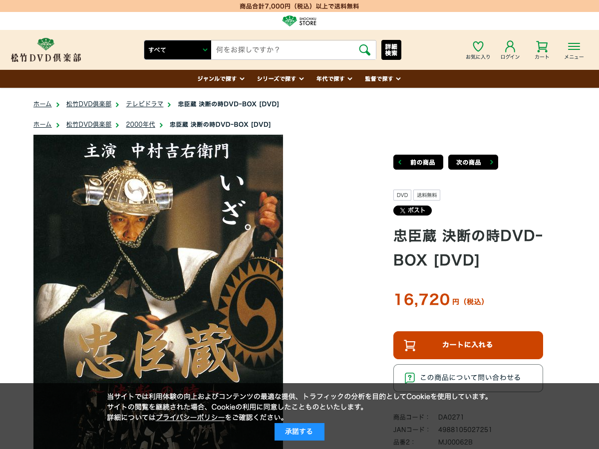松竹ストアの『忠臣蔵 決断の時』DVD-BOX商品ページ