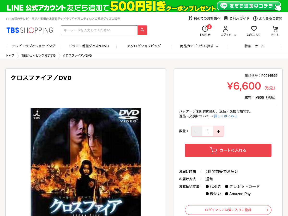 TBSショッピングの『クロスファイア』DVD商品ページ