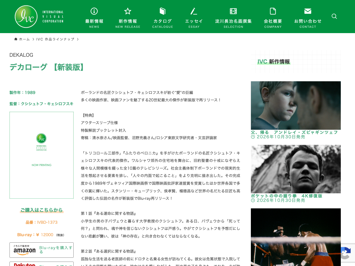 IVC Tokyo のデカローグ新装版商品ページ。Blu-ray の商品情報が表示されている