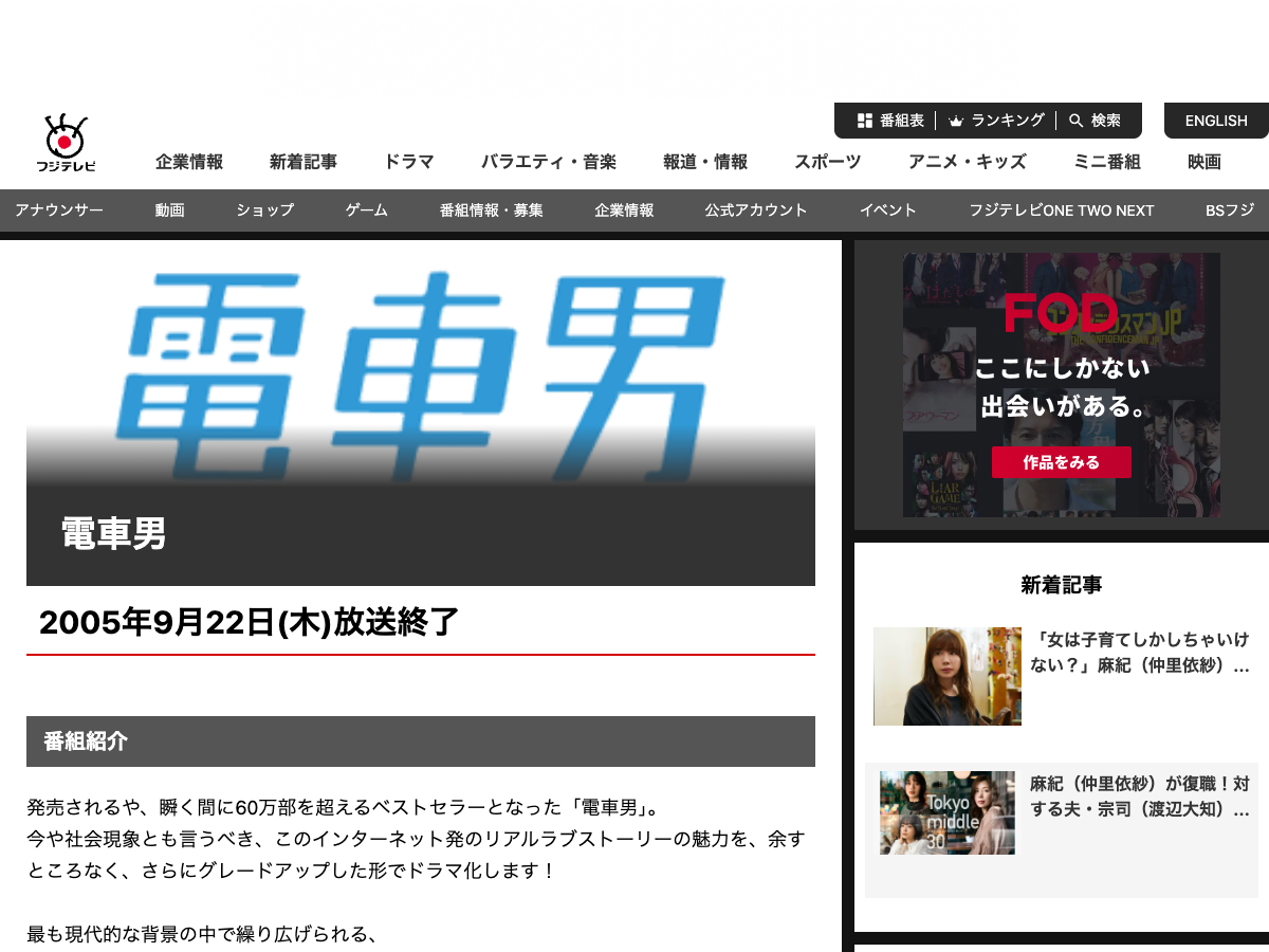 フジテレビのドラマ紹介ページ。テレビドラマ版『電車男』の作品情報が表示されている