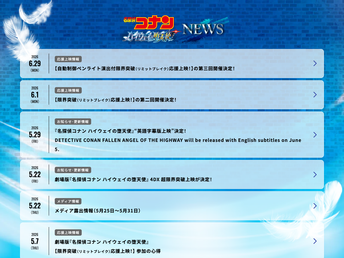 劇場版『名探偵コナン ハイウェイの堕天使』公式サイトのニュース一覧。応援上映や英語字幕版上映の告知が並ぶ