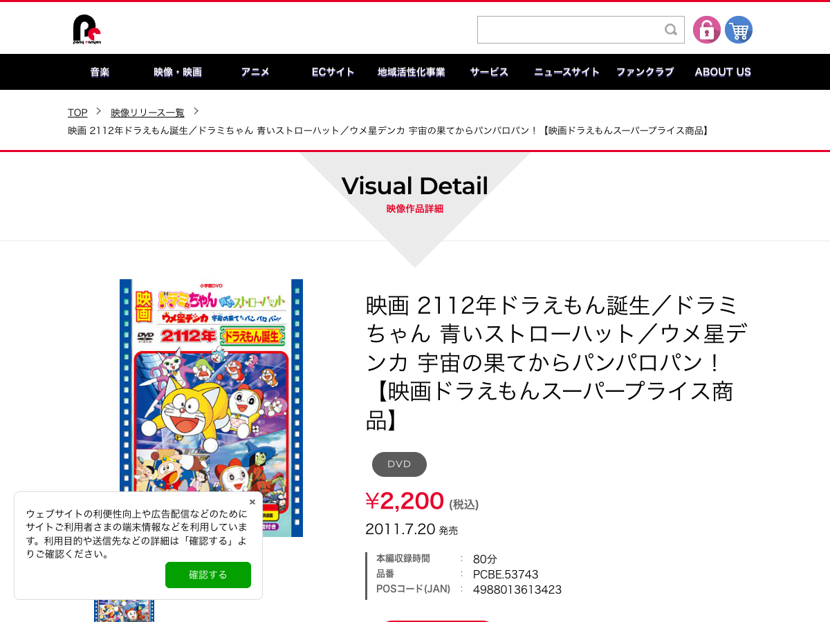 ポニーキャニオン公式の商品ページ。ドラえもん関連DVD『2112年ドラえもん誕生』などの商品情報が表示されている