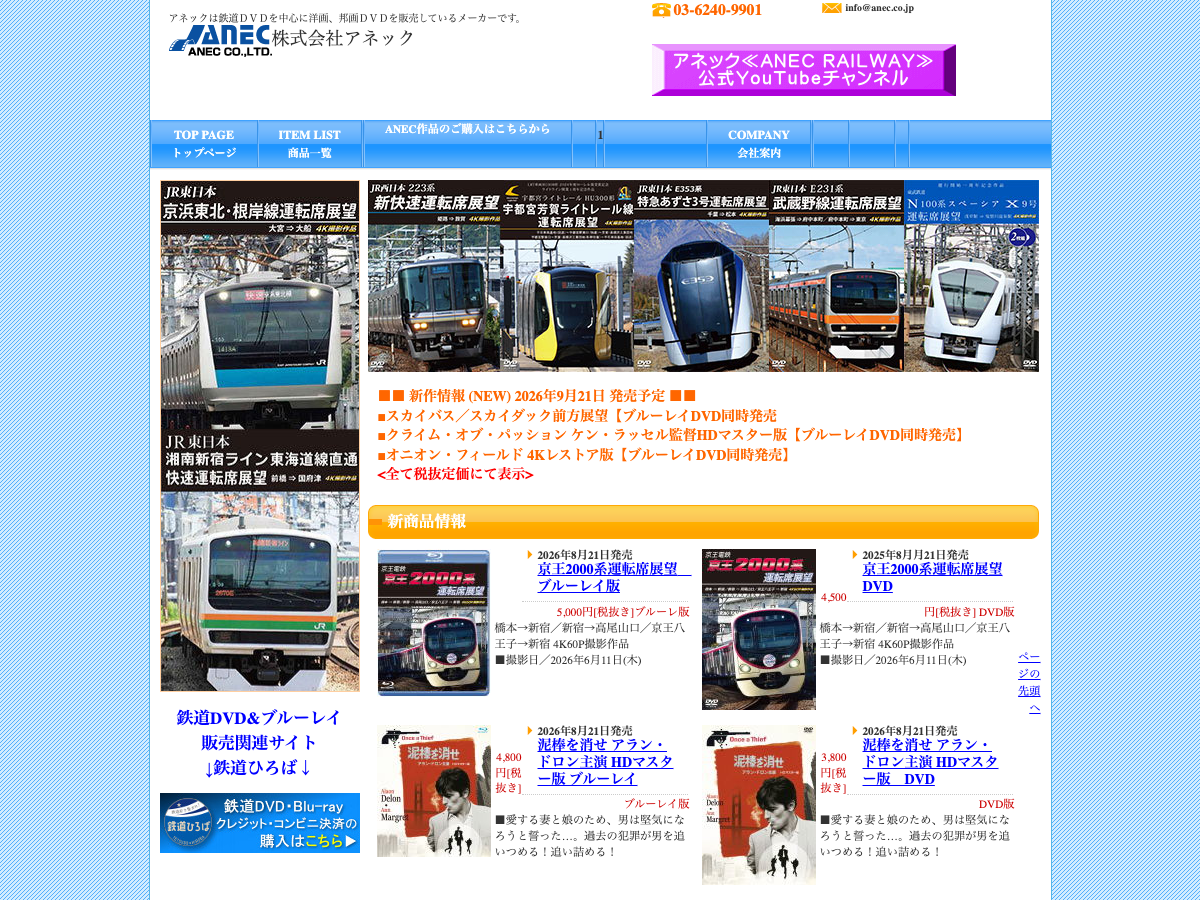 アネック公式サイト。鉄道関連のDVDやBlu-rayの商品情報が表示されている