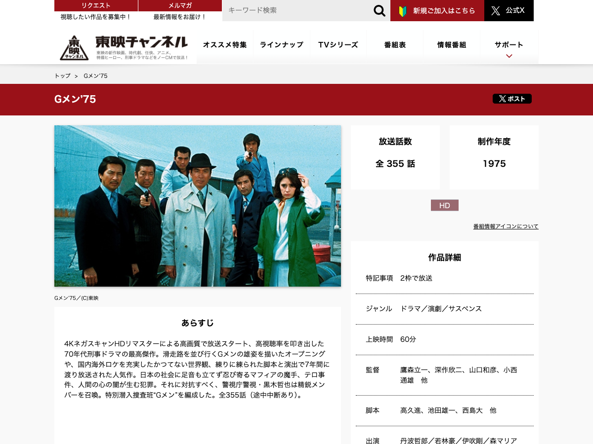 東映チャンネル公式の『Gメン'75』番組ページ。シリーズ情報が表示されている