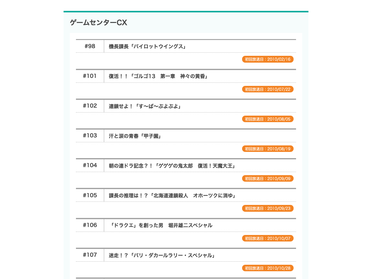 ゲームセンターCX公式ページのエピソード一覧。過去放送の回が掲載されている