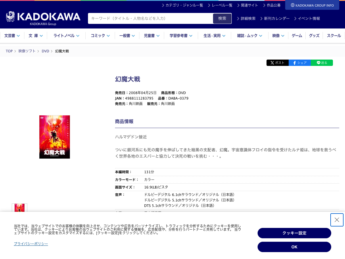 KADOKAWA公式サイトの『幻魔大戦』商品ページ。DVD・Blu-rayの商品情報が表示されている