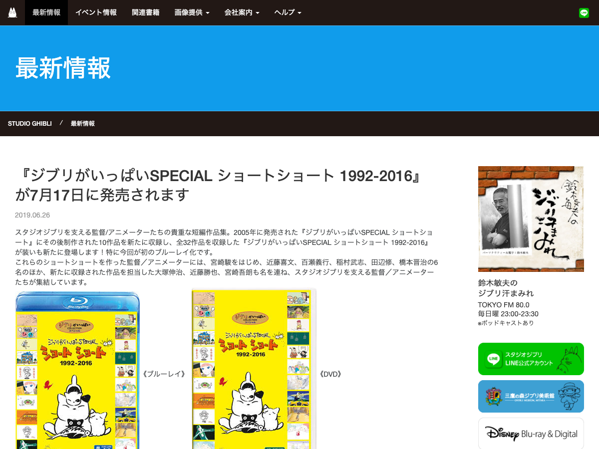 スタジオジブリ公式の商品案内ページ。『ジブリがいっぱいSPECIAL ショートショート 1992-2016』のBlu-rayとDVDが表示されている