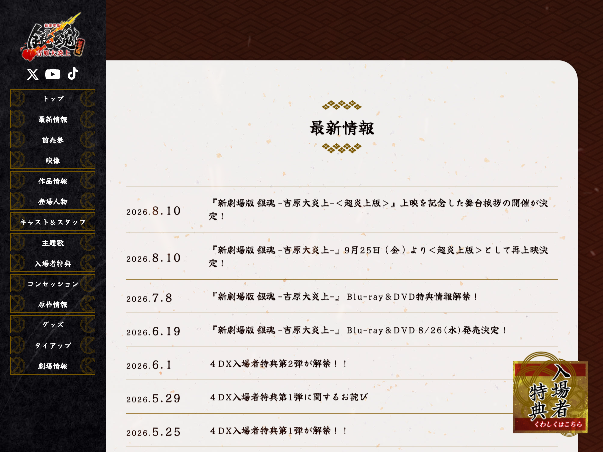 新劇場版 銀魂 -吉原大炎上- 公式サイトの最新情報。舞台挨拶や超炎上版の再上映、Blu-ray&DVD発売の告知が並ぶ
