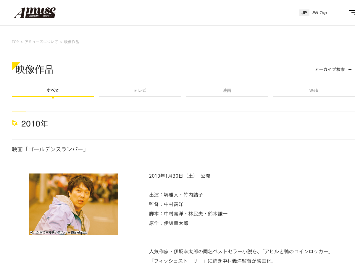 アミューズ公式サイトの『ゴールデンスランバー』作品情報ページ。映像作品の紹介が表示されている