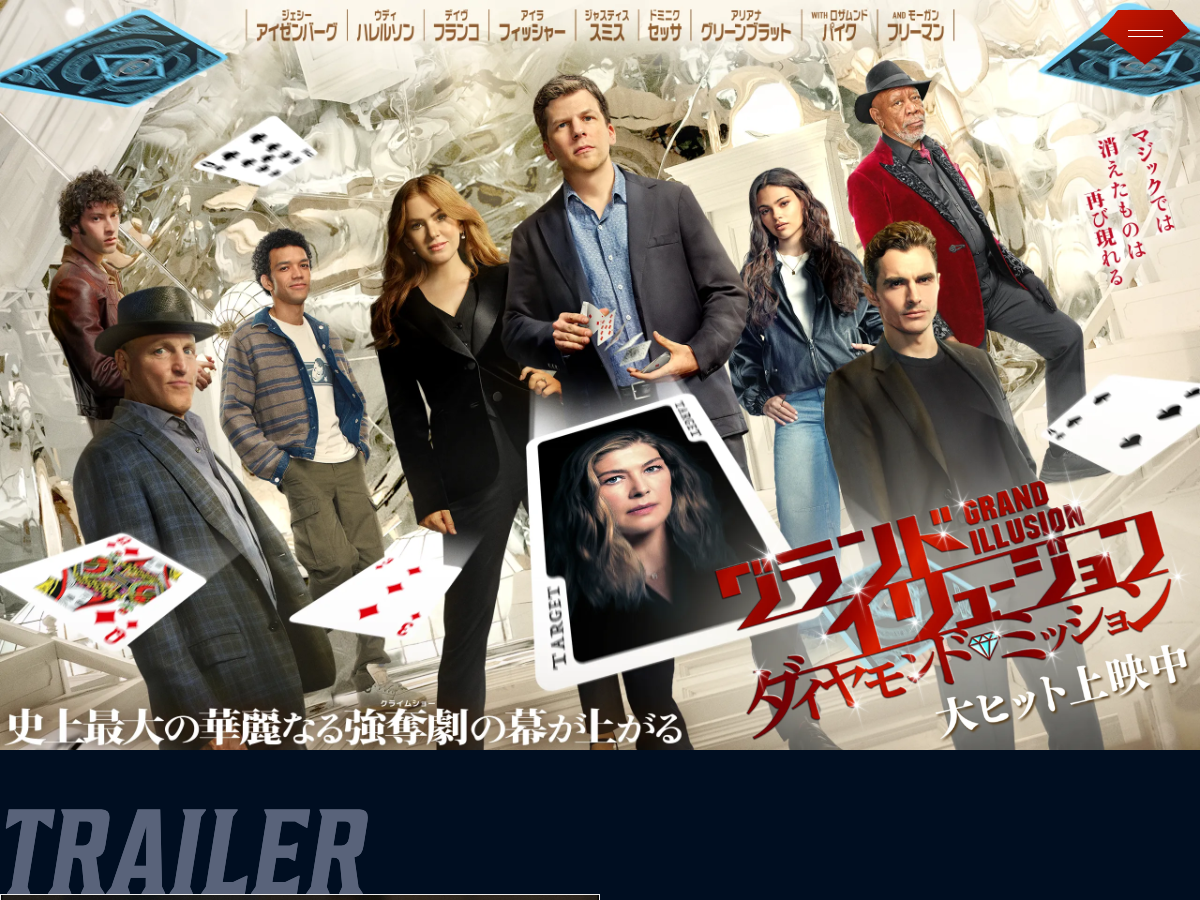 映画『グランド・イリュージョン/ダイヤモンド・ミッション』の日本公開宣伝素材。キャスト陣と映画タイトルが表示されている