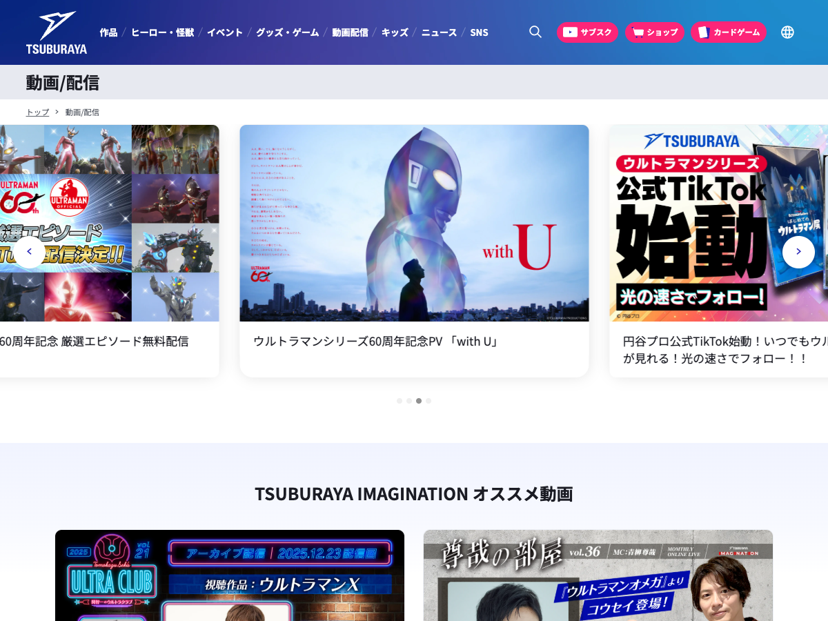 円谷公式『動画/配信』ページ。各種作品の配信状況が表示されている