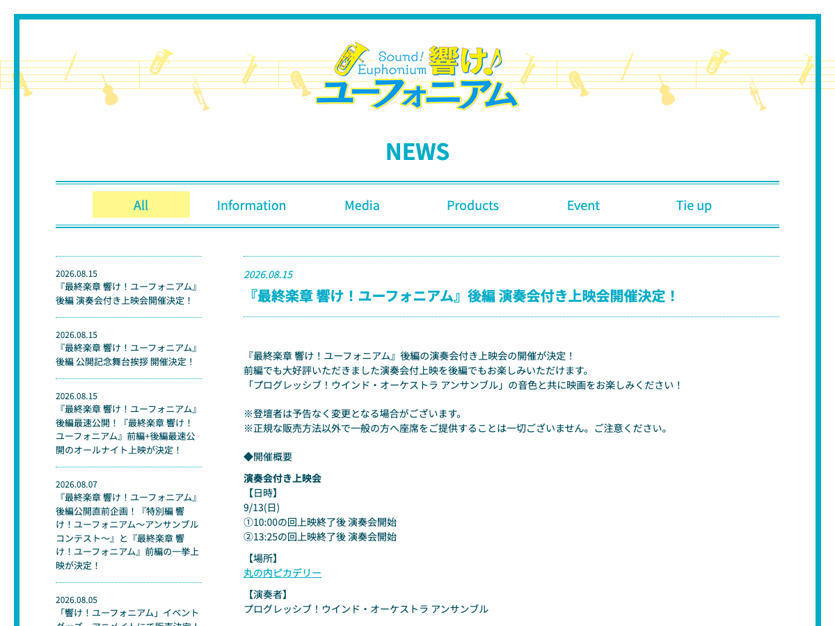 響け！ユーフォニアム 公式サイトのニュース欄。後編の上映会や舞台挨拶の告知が並ぶ