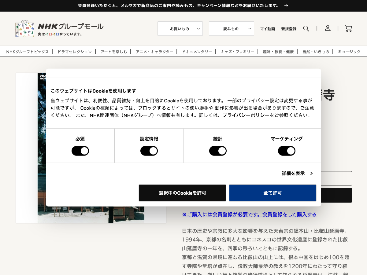 NHK グループモール。『世界文化遺産 比叡山延暦寺 行と教学の霊峰』DVD の商品ページが表示されている