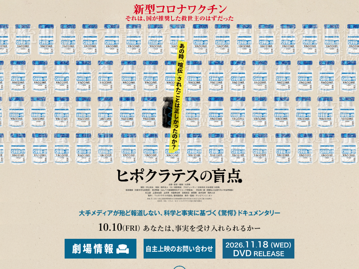 ヒポクラテスの盲点公式ウェブサイト。映画の紹介とニュース情報が表示されている