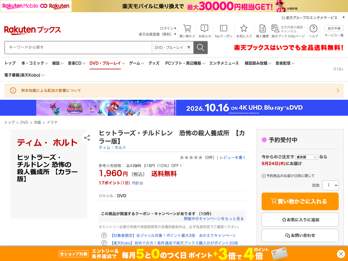 Rakuten Books のヒットラーズ・チルドレンDVD商品ページ。カラー版DVDの販売情報が表示されている