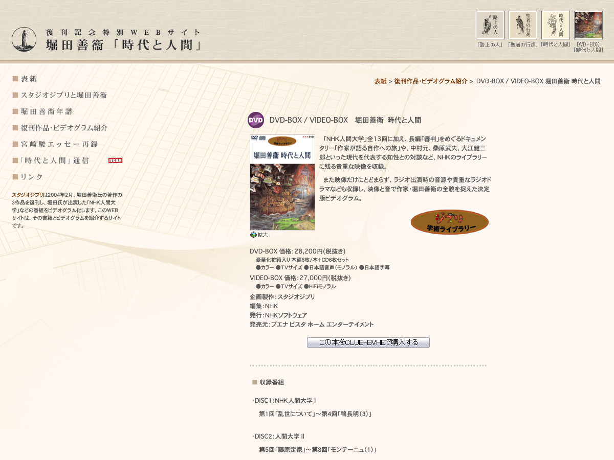 Studio Ghibli の特設サイト。『堀田善衞 時代と人間』DVD-BOX の商品情報が表示されている
