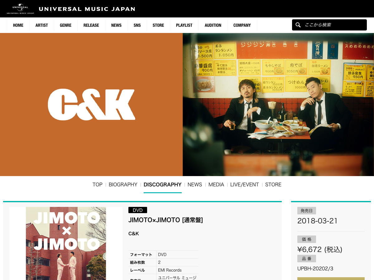 ユニバーサル ミュージック ジャパン公式サイトのC&K『JIMOTO×JIMOTO』商品ページ。DVD・Blu-ray商品情報が表示されている