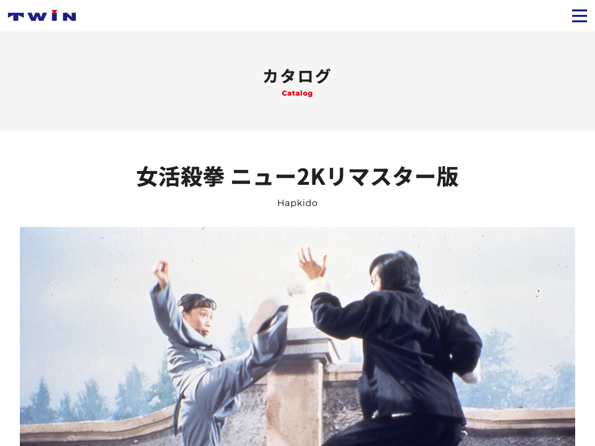Twin の映画カタログ。『女活殺拳 ニュー2Kリマスター版』Blu-rayの商品ページが表示されている