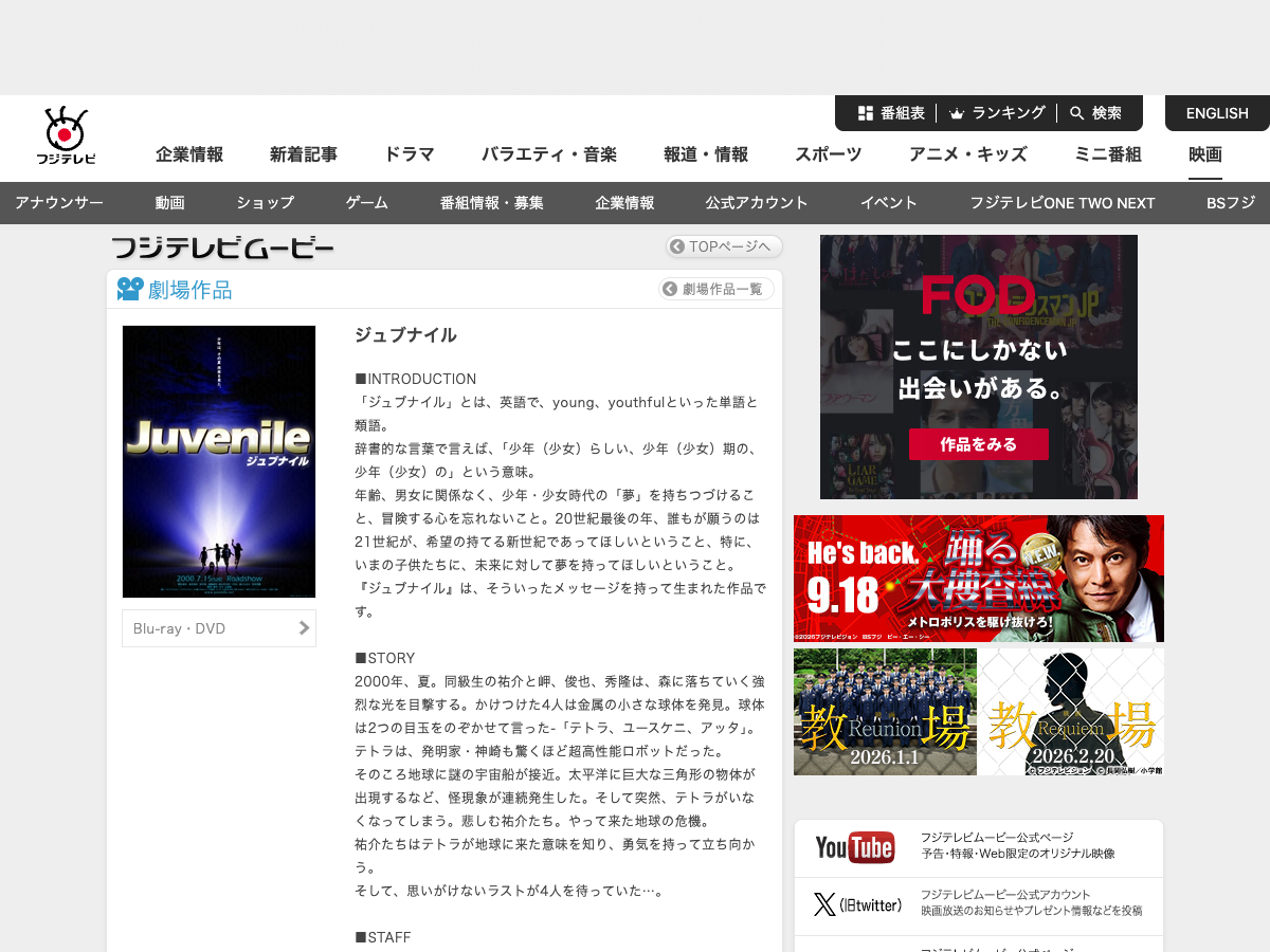 Fuji Television の『ジュブナイル』DVD 商品ページ。映画の販売情報が表示されている