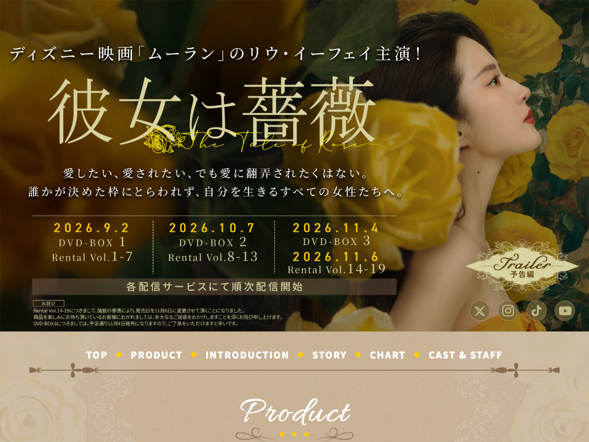 We Love K のドラマ『彼女は薔薇』公式サイト。配信と DVD-BOX 情報が表示されている