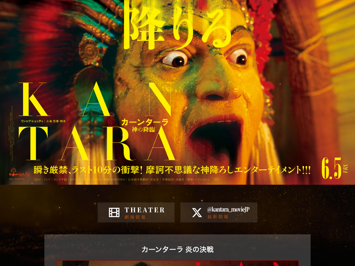 『カーンターラ 神の降臨』の映画ポスターと作品情報。劇場公開と円盤発売の予定が表示されている