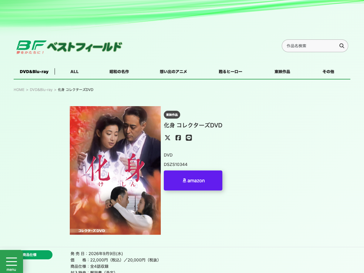 Best Field の『化身 コレクターズDVD』商品ページ。1987年TVドラマ版DVDの販売情報が表示されている