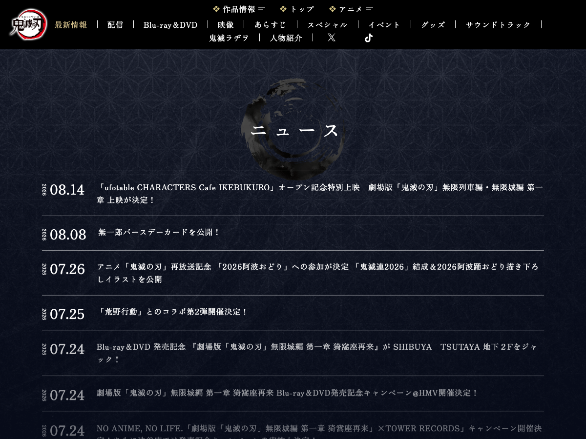 鬼滅の刃アニメ公式サイトのニュース欄。カフェのオープン記念特別上映やBlu-ray&DVD発売告知が並ぶ
